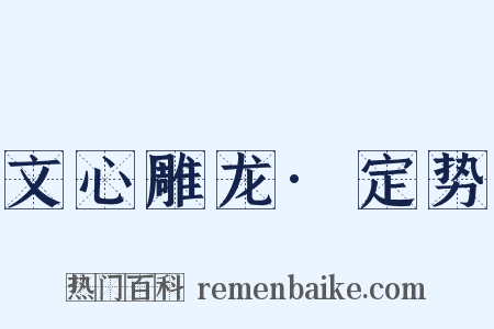 文心雕龙·定势是什么意思的图片